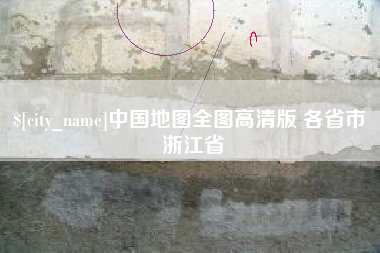 宁阳中国地图全图高清版 各省市 浙江省