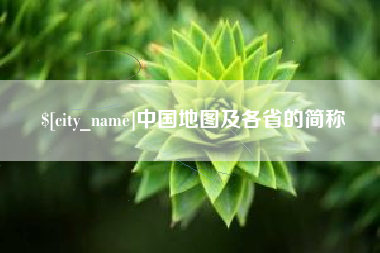 宁阳中国地图及各省的简称