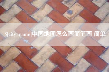 宁阳中国地图怎么画简笔画 简单
