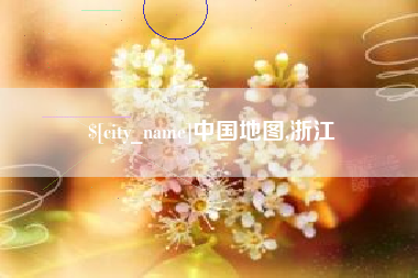 宁阳中国地图,浙江