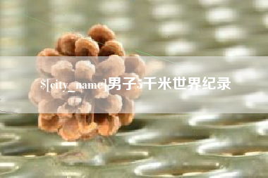宁阳男子5千米世界纪录