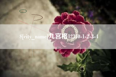 宁阳九宫格12340-1-2-3-4