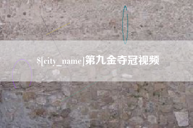 宁阳第九金夺冠视频