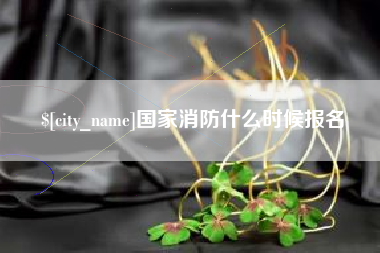 宁阳国家消防什么时候报名