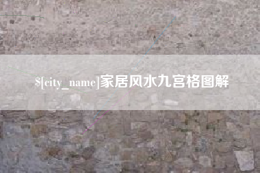 宁阳家居风水九宫格图解