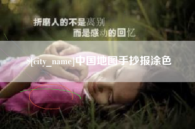 宁阳中国地图手抄报涂色