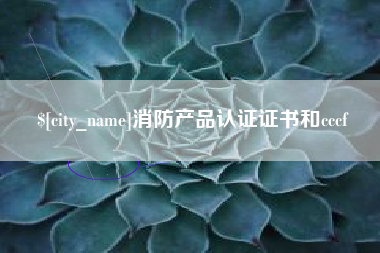 宁阳消防产品认证证书和cccf