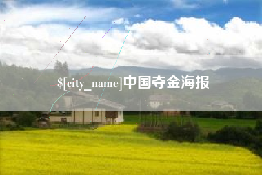 宁阳中国夺金海报