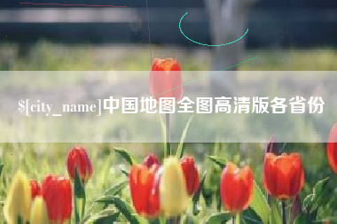 宁阳中国地图全图高清版各省份