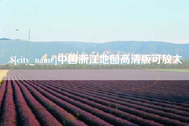 宁阳中国浙江地图高清版可放大