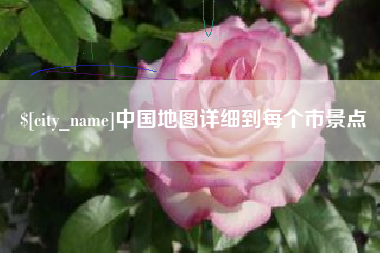 宁阳中国地图详细到每个市景点