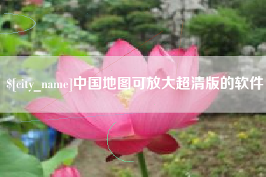 宁阳中国地图可放大超清版的软件