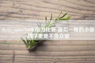 宁阳50米接力比赛-最后一棒的小张同学更是不负众望