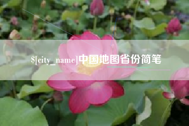 宁阳中国地图省份简笔