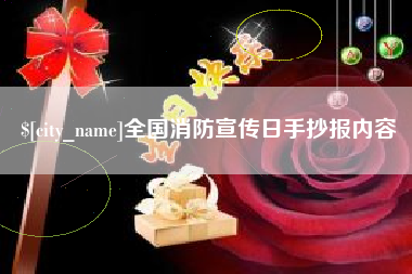 宁阳全国消防宣传日手抄报内容