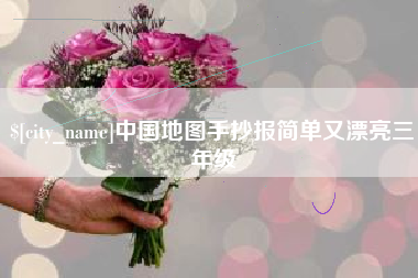 宁阳中国地图手抄报简单又漂亮三年级