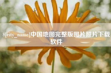 宁阳中国地图完整版图片照片下载软件