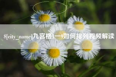 宁阳九宫格1一9如何排列视频解读