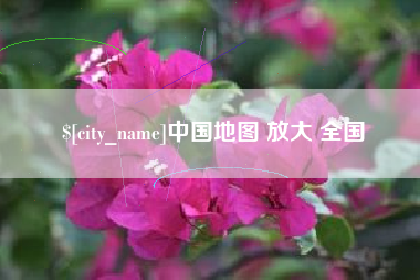 宁阳中国地图 放大 全国