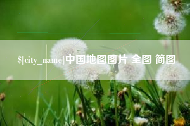 宁阳中国地图图片 全图 简图