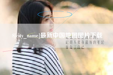 宁阳最新中国地图图片下载