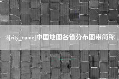 宁阳中国地图各省分布图带简称