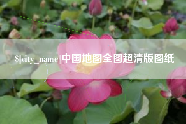 宁阳中国地图全图超清版图纸
