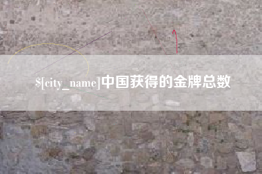 宁阳中国获得的金牌总数