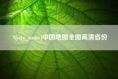 宁阳中国地图全图高清省份