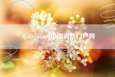 宁阳中国消防门户网