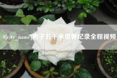 宁阳男子五千米世界纪录全程视频