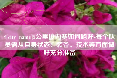 宁阳5公里接力赛如何跑好-每个队员需从自身状态、装备、技术等方面做好充分准备
