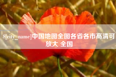 宁阳中国地图全图各省各市高清可放大 全国