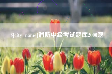 宁阳消防中级考试题库2000题