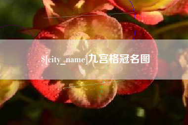 宁阳九宫格冠名图