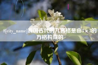 宁阳我国古代的九宫格是由3×3的方格构成的