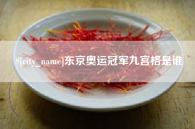 宁阳东京奥运冠军九宫格是谁