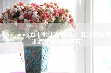宁阳五千米比赛技巧-：扎实的日常训练是成功的基石