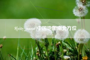 宁阳中国地图南北方位