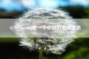 宁阳看一下中国的金牌演员