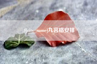 宁阳九宫格安排