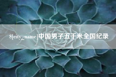 宁阳中国男子五千米全国纪录
