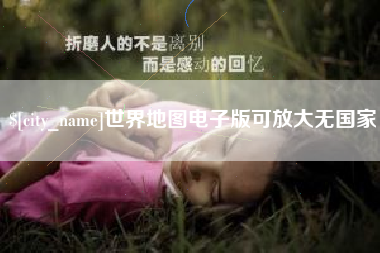 宁阳世界地图电子版可放大无国家