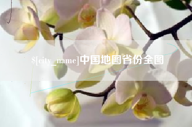 宁阳中国地图省份全图