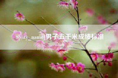 宁阳男子五千米成绩标准