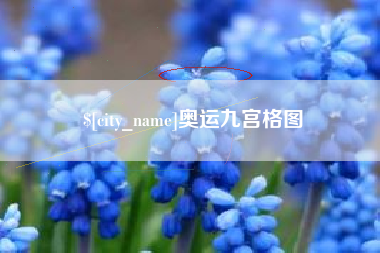 宁阳奥运九宫格图