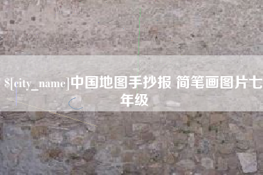 宁阳中国地图手抄报 简笔画图片七年级