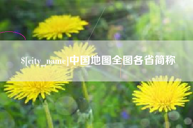宁阳中国地图全图各省简称