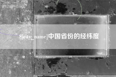 宁阳中国省份的经纬度