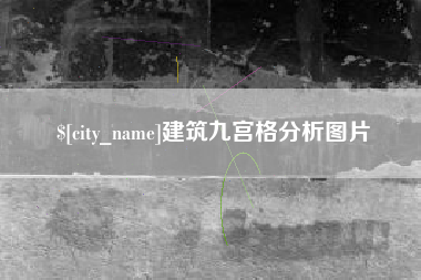 宁阳建筑九宫格分析图片